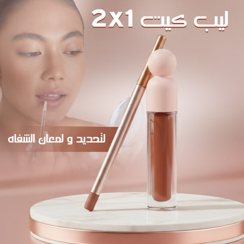 .ليب كيت 2 في 1 لتحديد ولمعان الشفاه هو الاختيار المثالي لمكياج متكامل بإطلالة جذابة داخل السعودية
